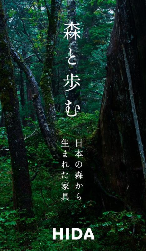 「森と歩む　日本の森から生まれた家具」展